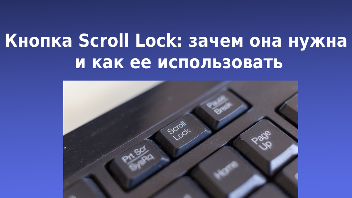Как отключить scroll lock на клавиатуре. scroll lock — зачем эта кнопка