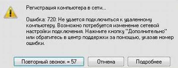 Как самостоятельно исправить ошибку с кодом 720