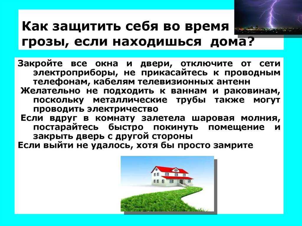 Может ли молния проникнуть в дом?
