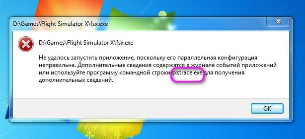 Как исправить ошибку sxstrace.exe и почему она возникает