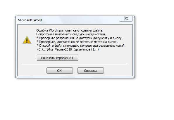 Прекращена работа программы microsoft word