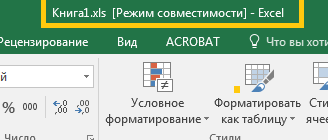 Что такое режим совместимости в microsoft excel? – вокруг-дом – 2021