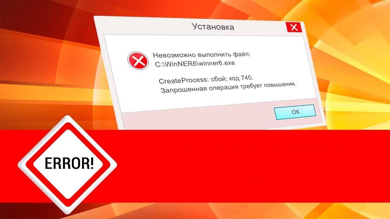 Ошибка 740 требует повышения - it журнал