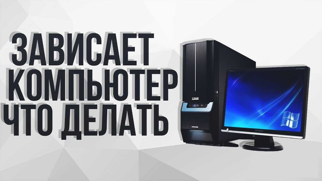 Зависает компьютер и не реагирует ни на что windows 7/10