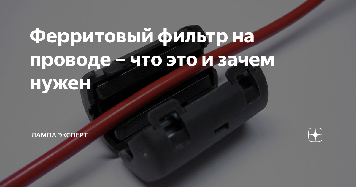 ✅ ферритовые фильтры на акустический кабель. для чего нужен ферритовый фильтр или кольцо на кабеле - chigap.ru