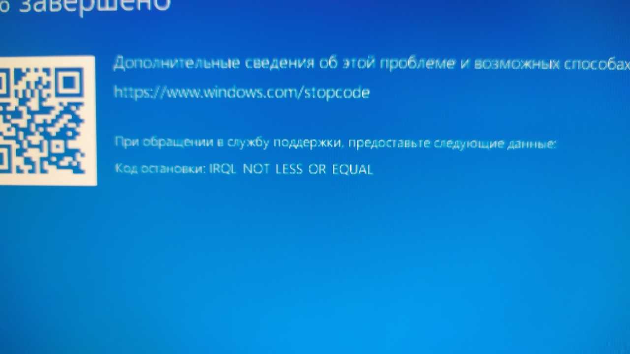 Ошибка "driver irql not less or equal" на windows 10 - что делать?