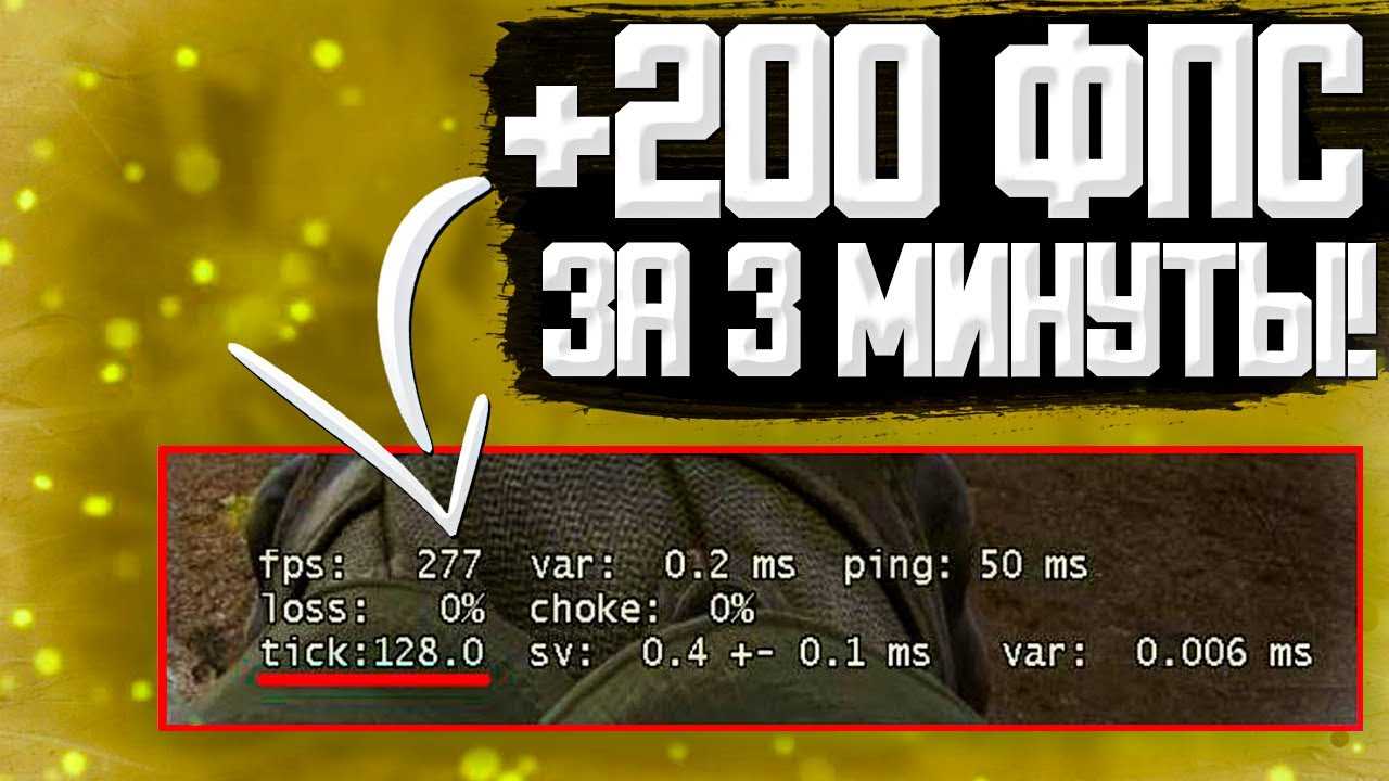Параметры запуска cs go для повышения фпс