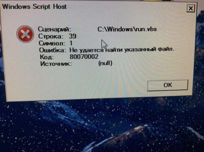 Как устранить ошибку windows script host «не удается найти указанный файл»?