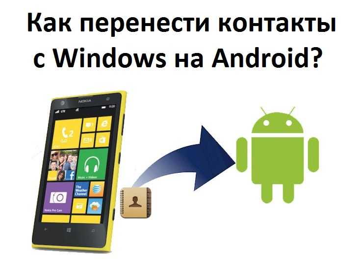 Как перенести контакты с майкрософт на андроид
