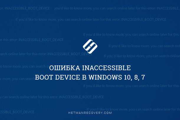 Inaccessible boot device windows 10 и решение проблемы