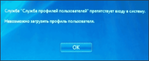 Служба профилей пользователей препятствует входу в систему