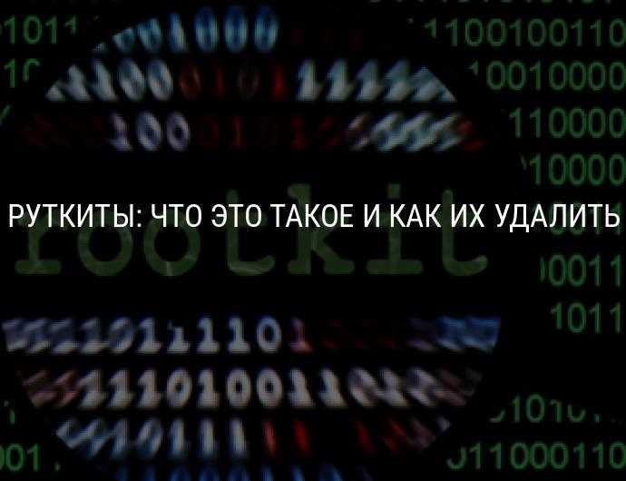 Лучшие бесплатные программы для поиска и удаления руткитов