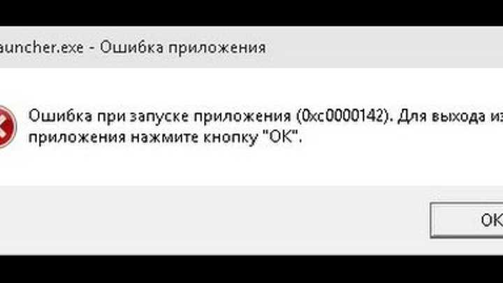 Как исправить ошибку 0xc0000142 – эффективные способы