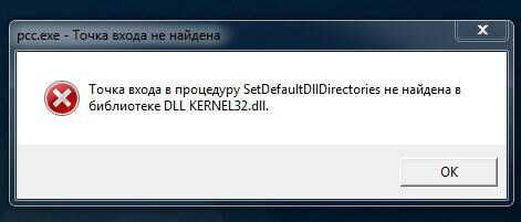 Что делать, если "точка входа не найдена" в windows 7, 8, 10?