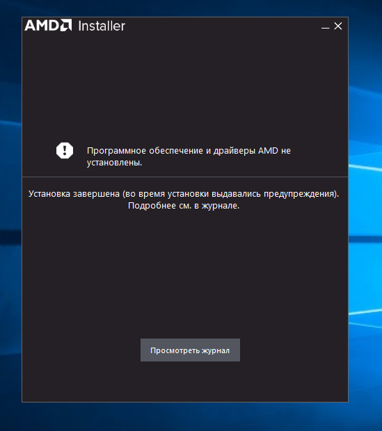 Не устанавливается amd software adrenalin windows 10