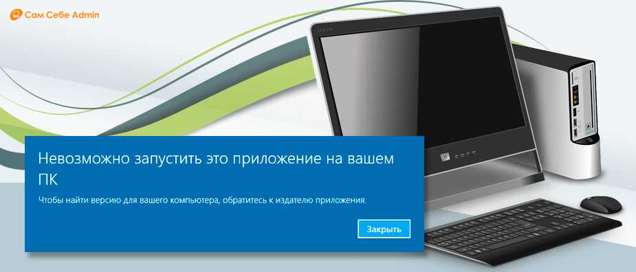 Как исправить ошибку «невозможно открыть это приложение» в windows 10 и windows 11 | dz techs