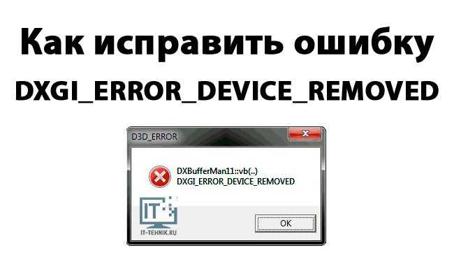 Ошибка — dxgi_error_device_removed — что делать?