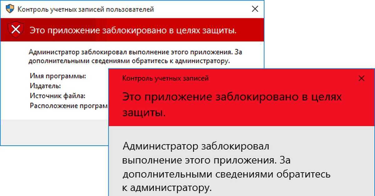 Устранение ошибки: это приложение заблокировано в целях защиты в windows 10 – инструкция