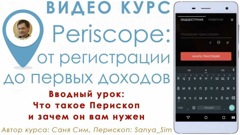 Сегодня я расскажу что такое трансляции periscopetv, как смотреть онлайн на компьютере и как создать аккаунт чтобы сделать трансляцию в Перископ тв на айфон и андроид