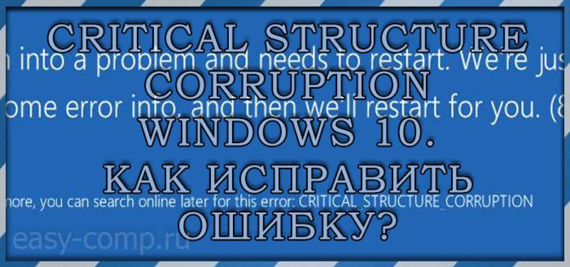Critical structure corruption windows 10 как исправить