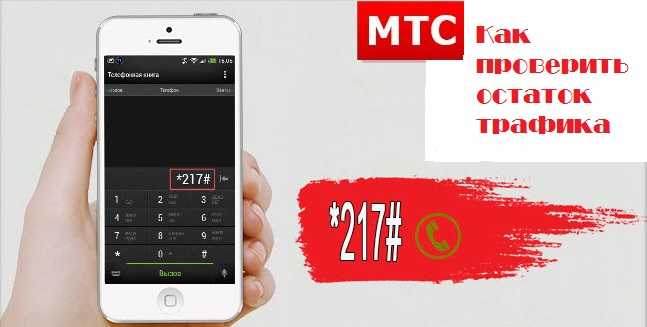 Остаток интернет трафика мтс на телефоне или модеме: порядок учета интернета