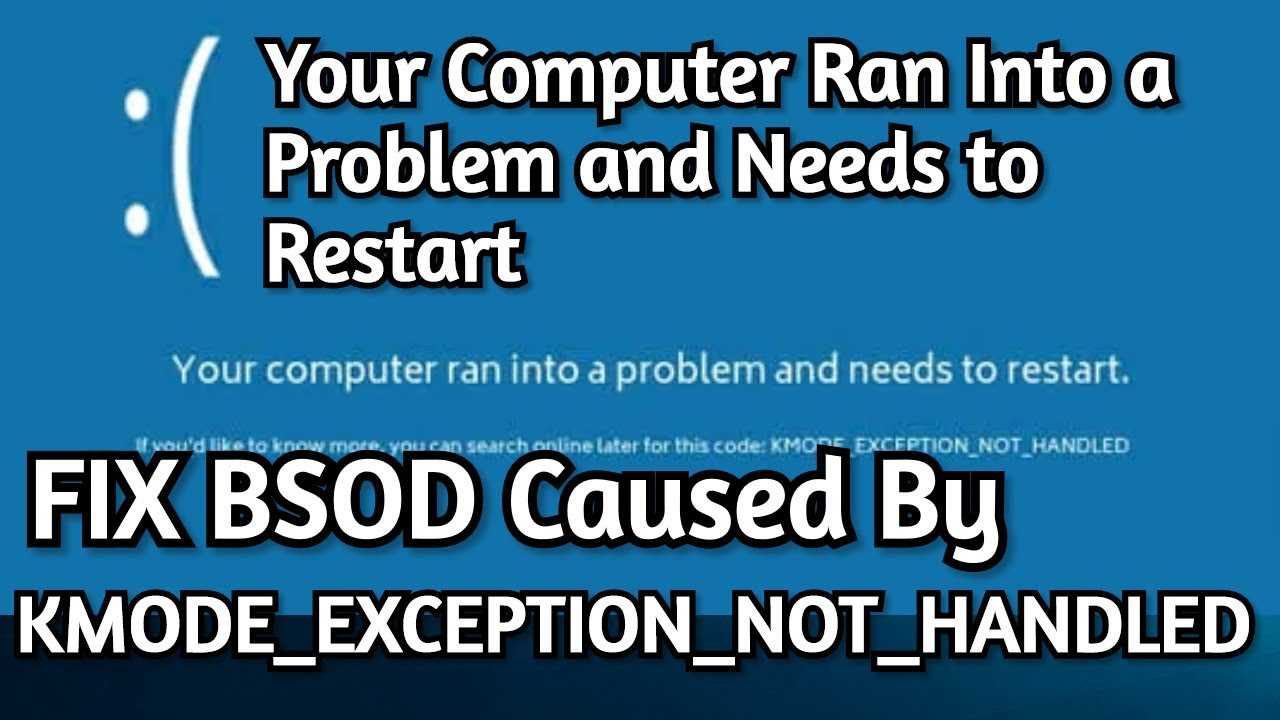 Ошибка kmode exception not handled windows 10 как исправить