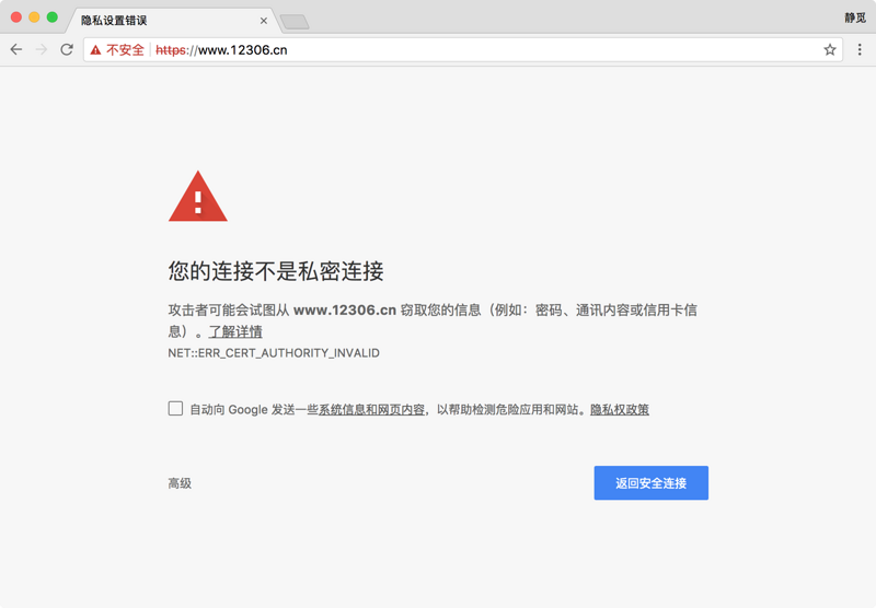 Как исправить net::err_cert_authority_invalid в google chrome?