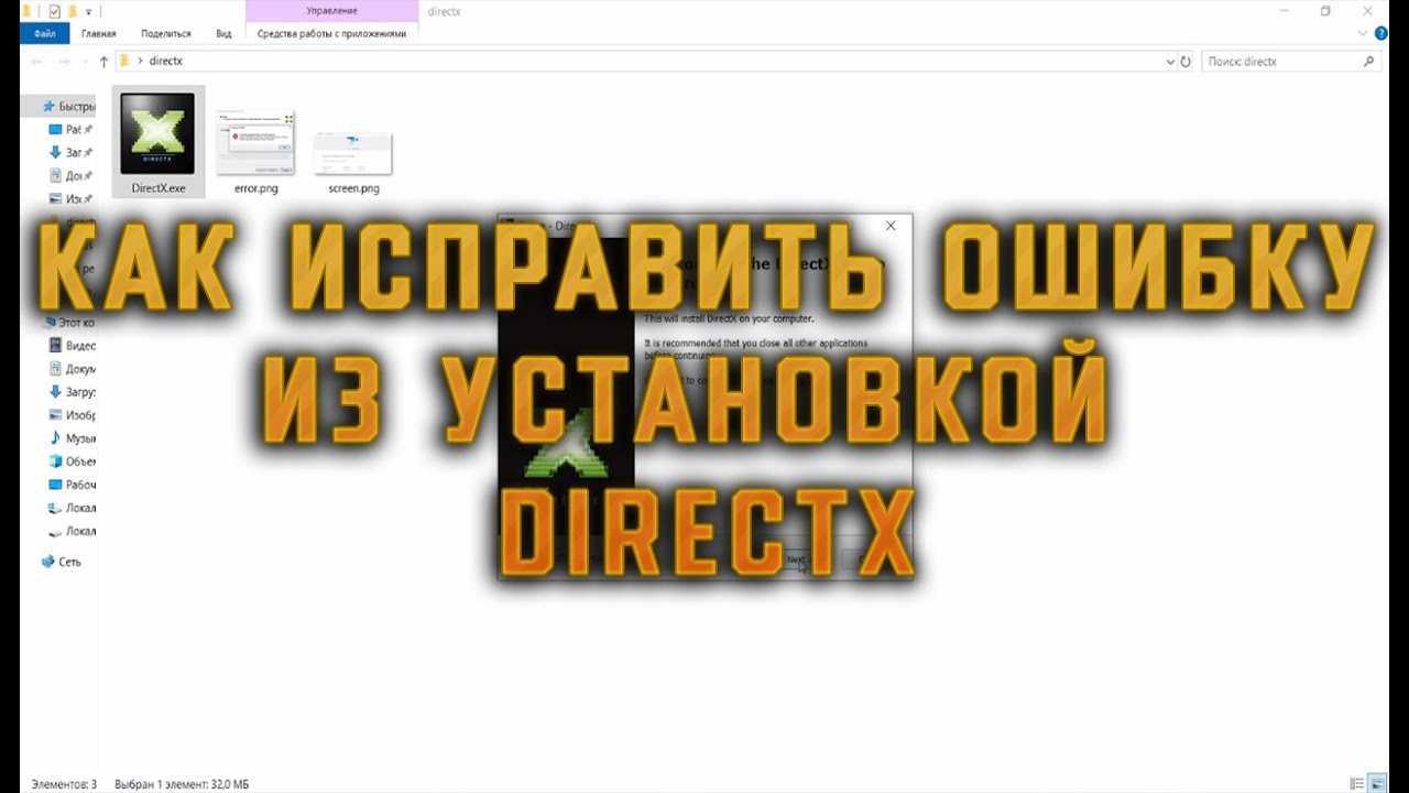 Внутренняя системная ошибка при установке directx