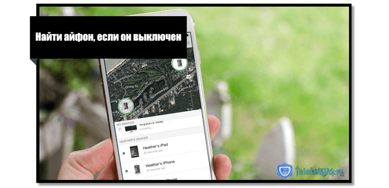 Способы найти iphone при его утере или краже
