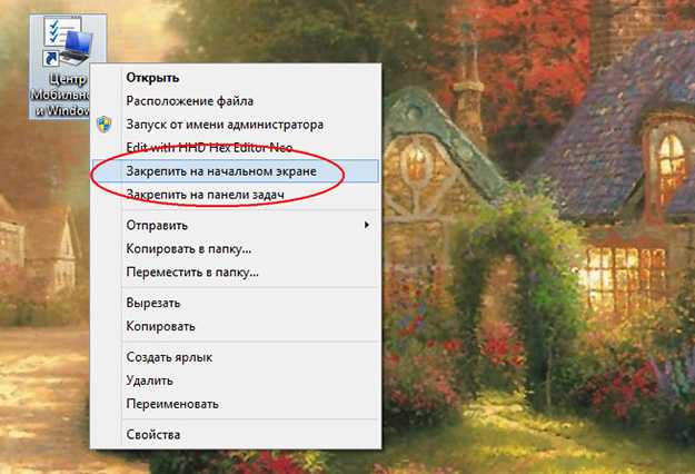 Как зайти в центр мобильности windows 10