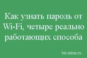 Как узнать свой пароль от wi-fi? смотрим забытый пароль на компьютере и роутере