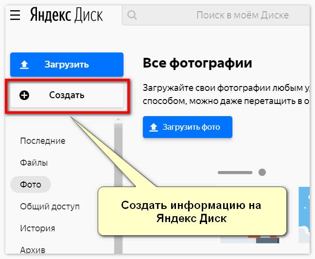 Как загрузить фотографии на яндекс диск: подробная инструкция