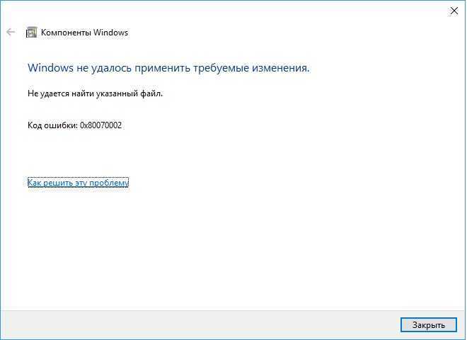 Ошибка 0x80070002 windows - как исправить? пошаговая инструкция | a-apple.ru