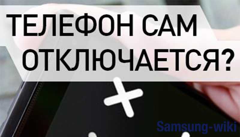 Из нашей сегодняшней статьи вы узнаете, что делать, если телефон сам по себе выключается и включается
