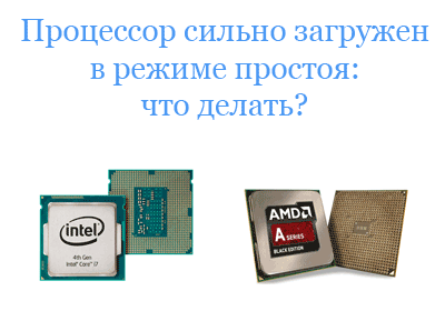 Загрузка цп 100 процентов, что делать на windows 7,8,10?