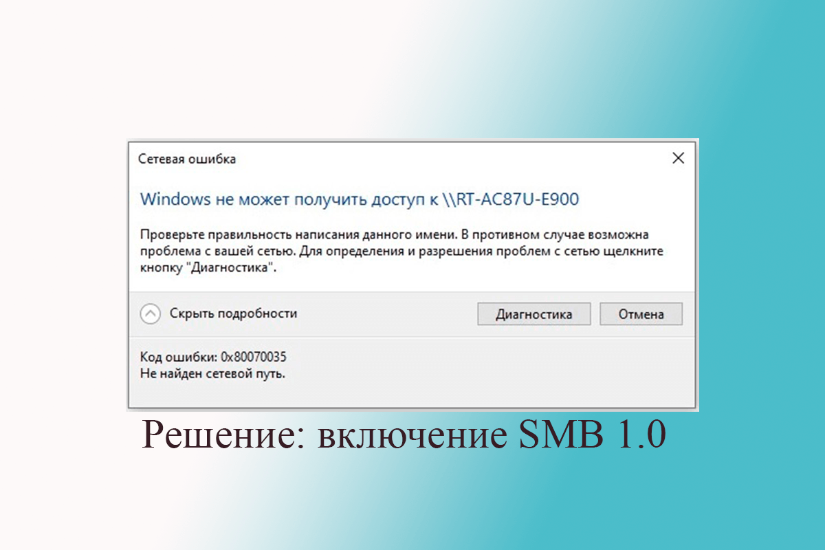 Код ошибки 0x80070035. не найден сетевой путь