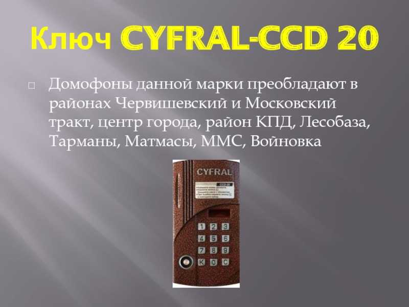 Как открыть домофон без ключа: метаком и визит, от cyfral код, как vizit взломать и eltis, цифрал узнать для открытия
описание методик: как открыть домофон без ключ-чипа – дизайн интерьера и ремонт квартиры своими руками