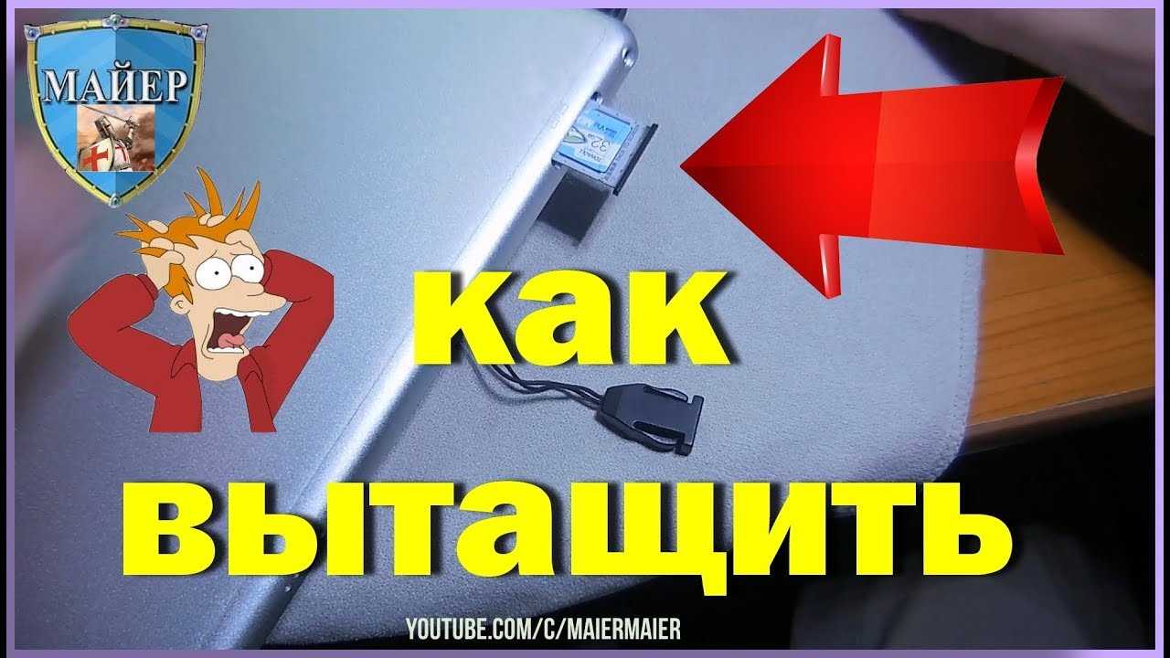 Как вытащить застрявшую симку из телефона
