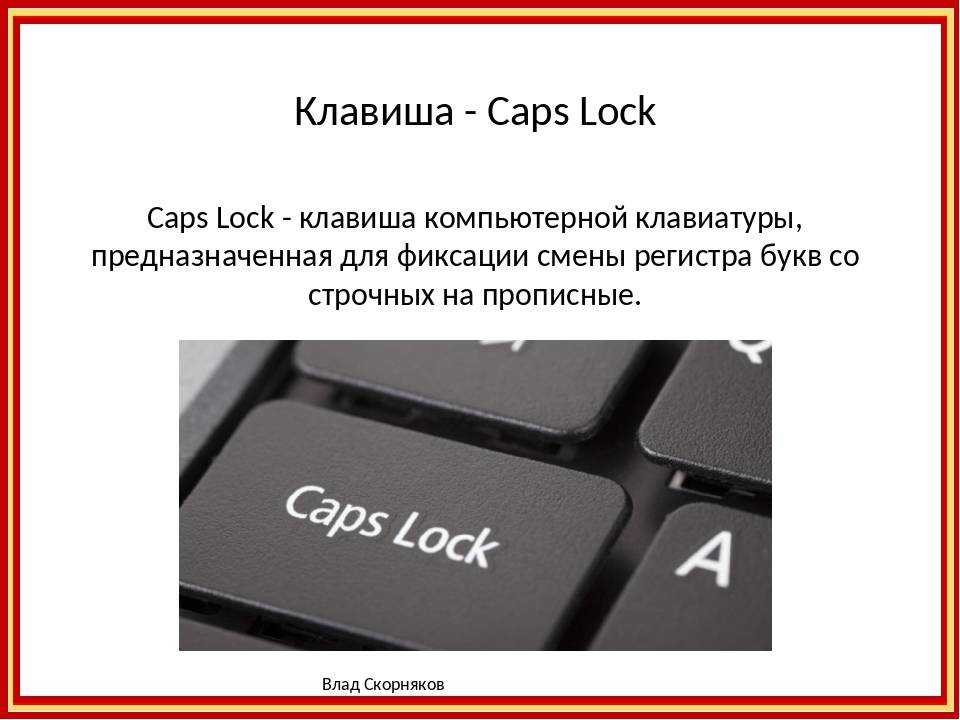 Отключаем caps lock навсегда!