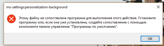 Нет приложения, сопоставленного с этим файлом для выполнения этого действия в windows 10 — как исправить ошибку
