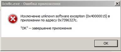 Unknown software exception 0x40000015 — решение ошибки