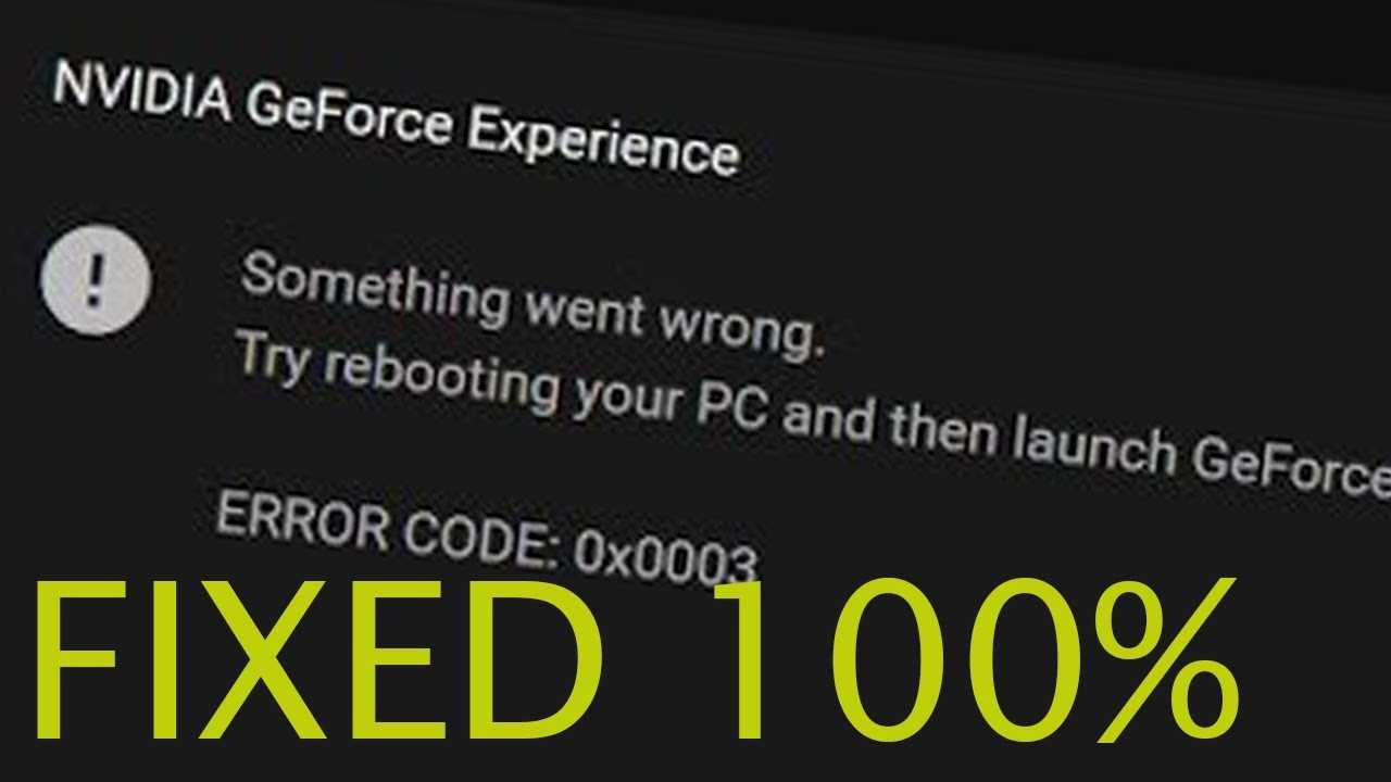 Nvidia geforce experience код ошибки 0x0003 – решение.