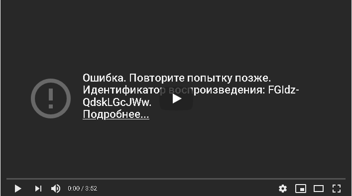 Ошибка повторите попытку позже идентификатор воспроизведения youtube safari - помощник в исправлении ошибок