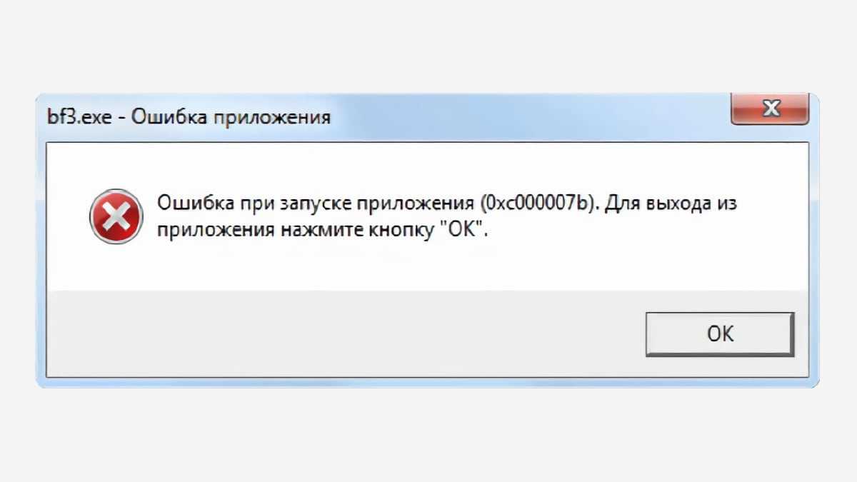 Как исправить ошибку 0xc000007b при запуске приложения или игры