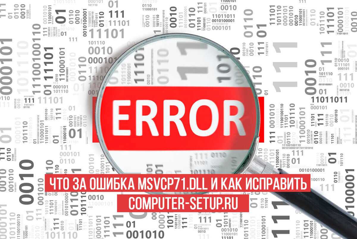 Отсутствует msvcr100.dll. как исправить ошибку? - твой компьютер