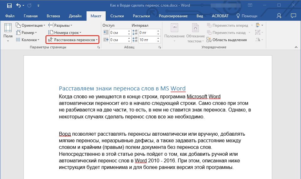 Убираем перенос слов в файле ворд
